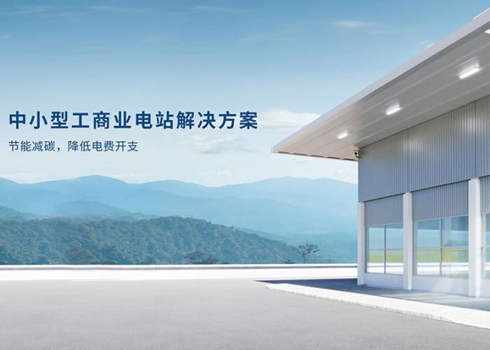 中小型工商業(yè)光伏解決方案