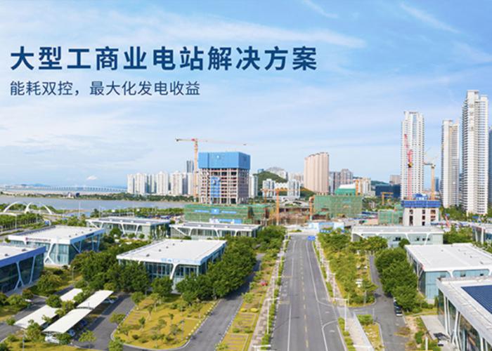 大型工商業(yè)光伏解決方案