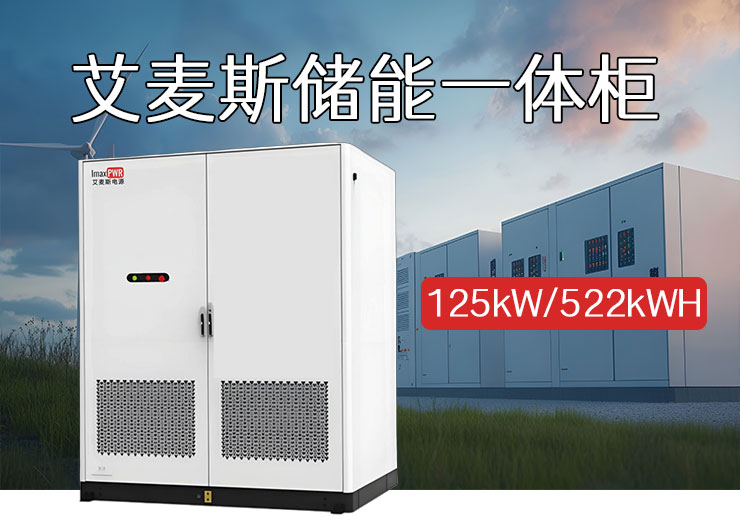 IMAX06-125kW-522kWH 戶外液冷儲(chǔ)能一體機(jī)柜