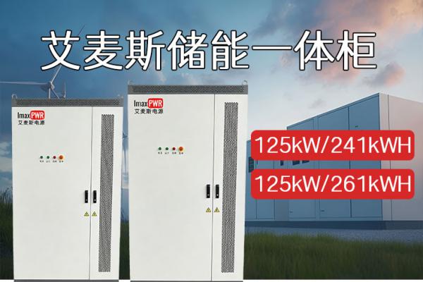 ImaxB02-125kW-261kWH 戶外液冷儲(chǔ)能一體機(jī)柜